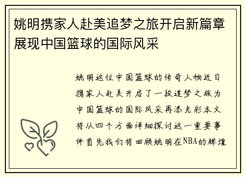 姚明携家人赴美追梦之旅开启新篇章展现中国篮球的国际风采