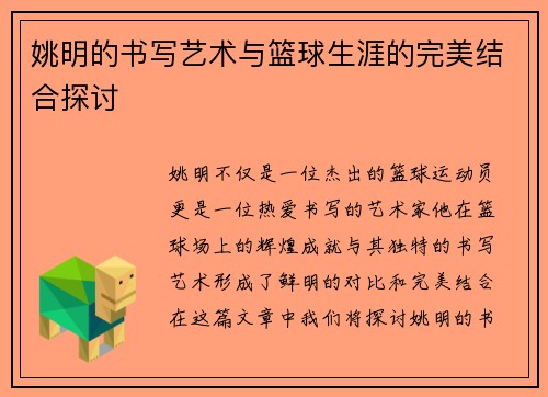 姚明的书写艺术与篮球生涯的完美结合探讨