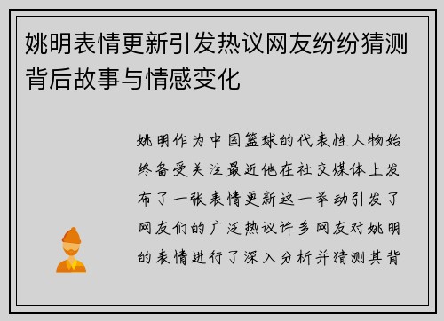 姚明表情更新引发热议网友纷纷猜测背后故事与情感变化